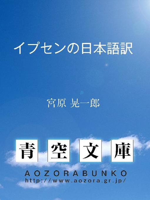 Title details for イプセンの日本語訳 by 宮原晃一郎 - Available